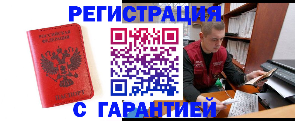 временная прописка в Междуреченске